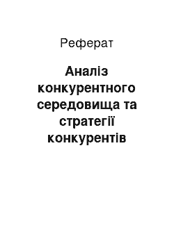 Реферат: Аналіз конкурентного середовища та стратегії конкурентів