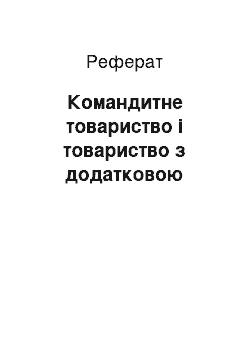 Реферат: Командитне товариство і товариство з додатковою