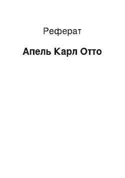 Реферат: Апель Карл Отто