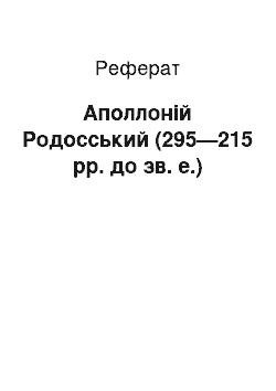 Реферат: Аполлоний Родосський (295—215 рр. до зв. е.)