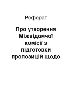 Реферат: Про утворення Міжвідомчої комісії з підготовки пропозицій щодо стабілізації роботи суднобудівної галузі (10.04.2001)