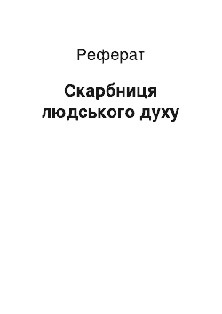 Реферат: Скарбниця людського духу