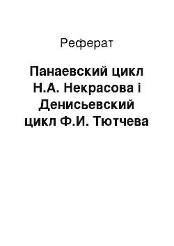 Реферат: Панаевский цикл Н.А. Некрасова і Денисьевский цикл Ф.И. Тютчева