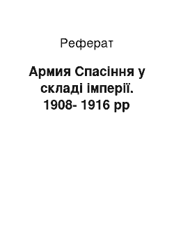 Реферат: Армия Спасіння у складі імперії. 1908-1916 рр