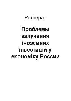 Реферат: Проблемы залучення іноземних інвестицій у економіку России