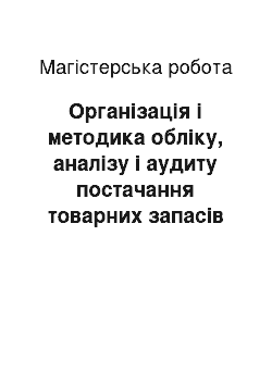 Магистерская работа: Організація і методика обліку, аналізу і аудиту постачання товарних запасів в роздрібній торгівлі продовольчими товарами