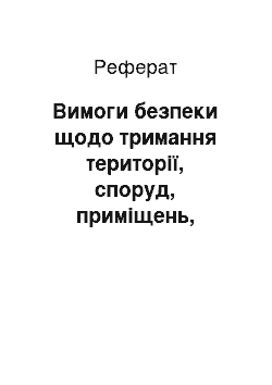 Реферат: Вимоги безпеки щодо тримання території, споруд, приміщень, робочих місць