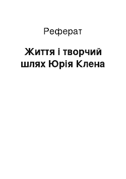 Реферат: Життя і творчий шлях Юрія Клена