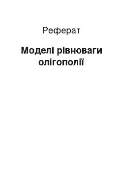 Реферат: Моделі рівноваги олігополії