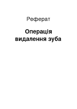 Реферат: Операція видалення зуба