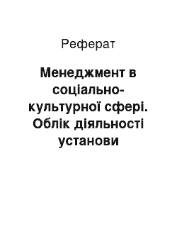 Реферат: Менеджмент в соціально-культурної сфері. Облік діяльності установи культури