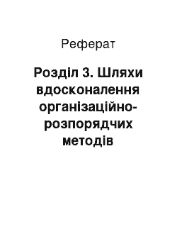 Реферат: Розділ 3. Шляхи вдосконалення організаційно-розпорядчих методів управління СП «УДІМІС»