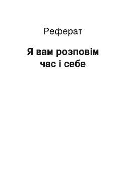 Реферат: Я вам розповім час і себе