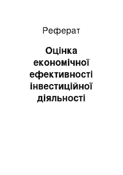 Реферат: Оцінка економічної ефективності інвестиційної діяльності