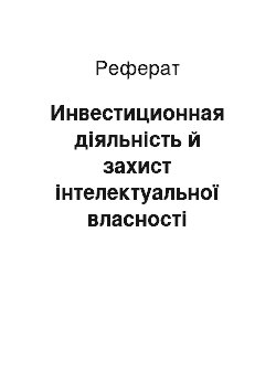 Реферат: Инвестиционная діяльність й захист інтелектуальної власності