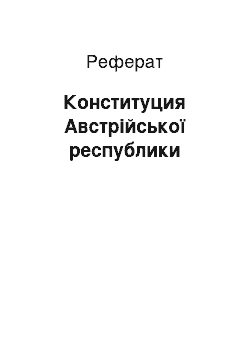 Реферат: Конституция Австрійської республики