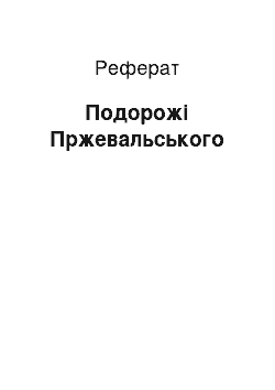 Реферат: Подорожі Пржевальського