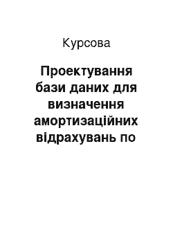 Курсовая: Проектування бази даних для визначення амортизаційних відрахувань по підприємству