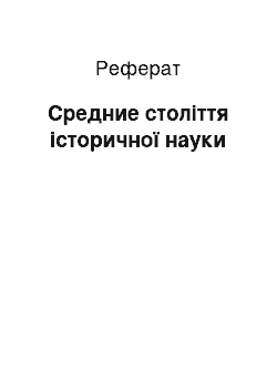 Реферат: Средние століття історичної науки