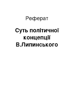 Реферат: Суть політичної концепції В.Липинського