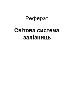 Реферат: Світова система залізниць