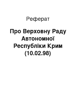 Реферат: Про Верховну Раду Автономної Республіки Крим (10.02.98)