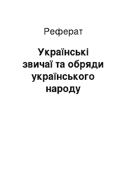 Реферат: Українські звичаї та обряди українського народу