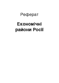 Реферат: Экономические райони России