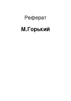 Реферат: М.Горький