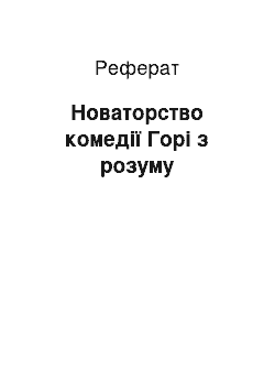 Реферат: Новаторство комедії Горі з розуму