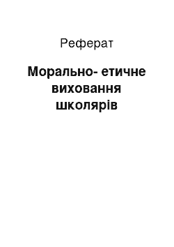 Реферат: Морально-етичне виховання школярів