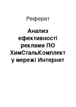 Реферат: Анализ ефективності реклами ПО ХимСтальКомплект у мережі Интернет