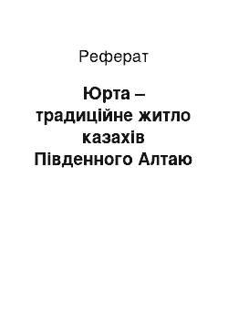 Реферат: Юрта – традиційне житло казахів Південного Алтаю