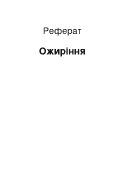 Реферат: Ожирение