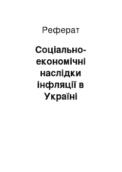 Реферат: Соціально-економічні наслідки інфляції в Україні