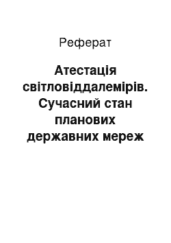 Реферат: Атестація світловіддалемірів. Сучасний стан планових державних мереж України