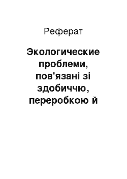 Реферат: Экологические проблеми, пов'язані зі здобиччю, переробкою й транспортуванням нефти