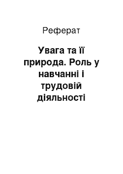 Реферат: Увага та її природа. Роль у навчанні і трудовій діяльності