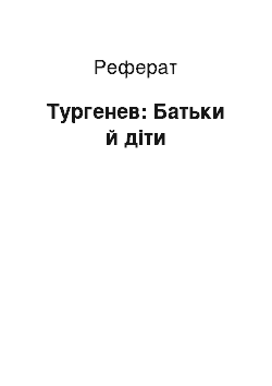 Реферат: Тургенев: Батьки й діти