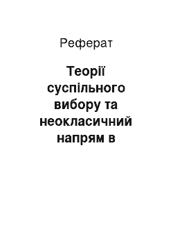 Реферат: Теорії суспільного вибору та неокласичний напрям в економіці