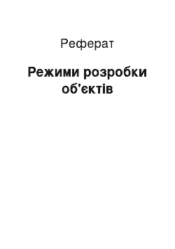 Реферат: Режими розробки об'єктів