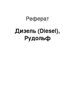 Реферат: Дизель (Diesel) , Рудольф