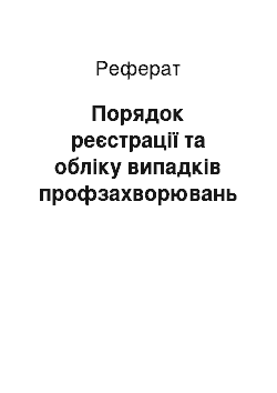 Реферат: Порядок реєстрації та обліку випадків профзахворювань