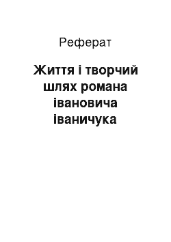 Реферат: Життя і творчий шлях романа івановича іваничука