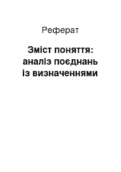 Реферат: Зміст поняття: аналіз поєднань із визначеннями