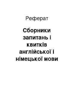 Реферат: Сборники запитань і квитків англійської і німецької мови перший семестр 2001 года