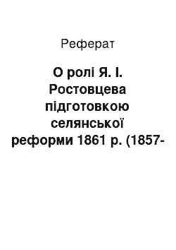 Реферат: О ролі Я. І. Ростовцева підготовкою селянської реформи 1861 р. (1857-1860 рр.)