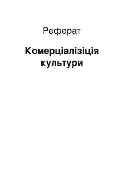 Реферат: Комерціалізіція культури