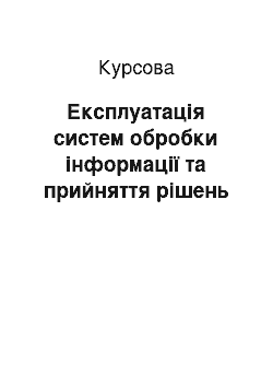 Курсовая: Експлуатація систем обробки інформації та прийняття рішень