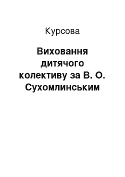 Курсовая: Виховання дитячого колективу за В. О. Сухомлинським